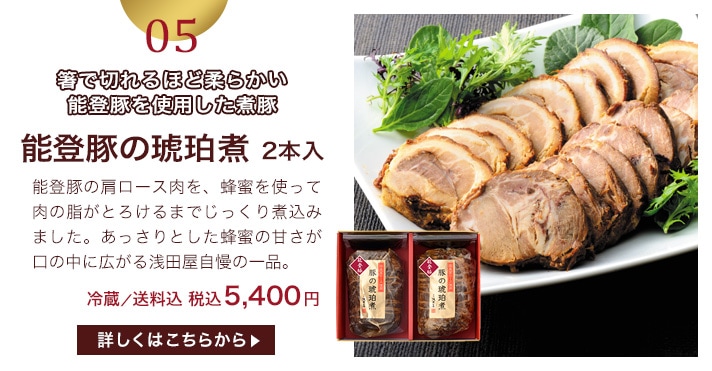 BN50 能登豚の琥珀煮