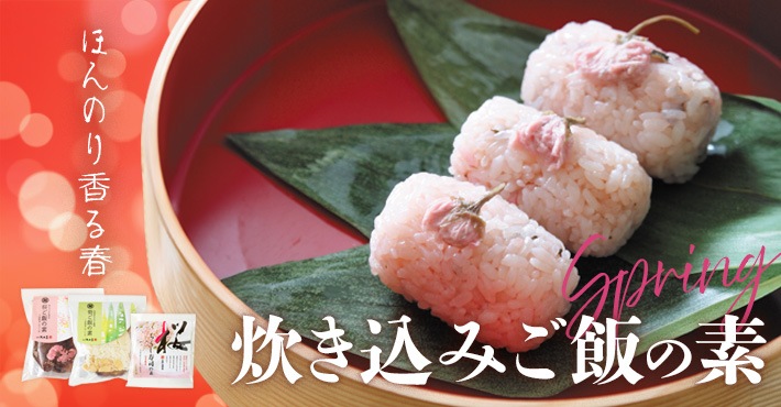 春の炊き込みご飯の素はこちら