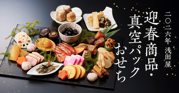 2026年真空パックおせち・迎春の品はこちら