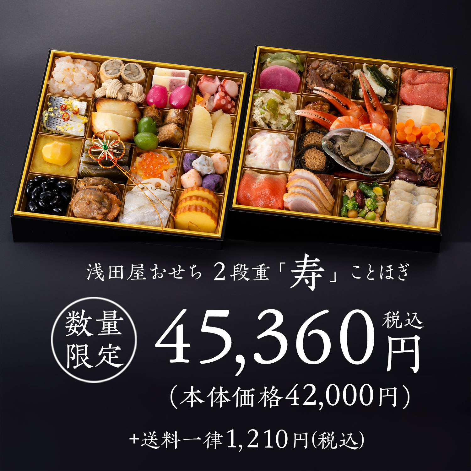 浅田屋のおせち2段重　2人前 値段