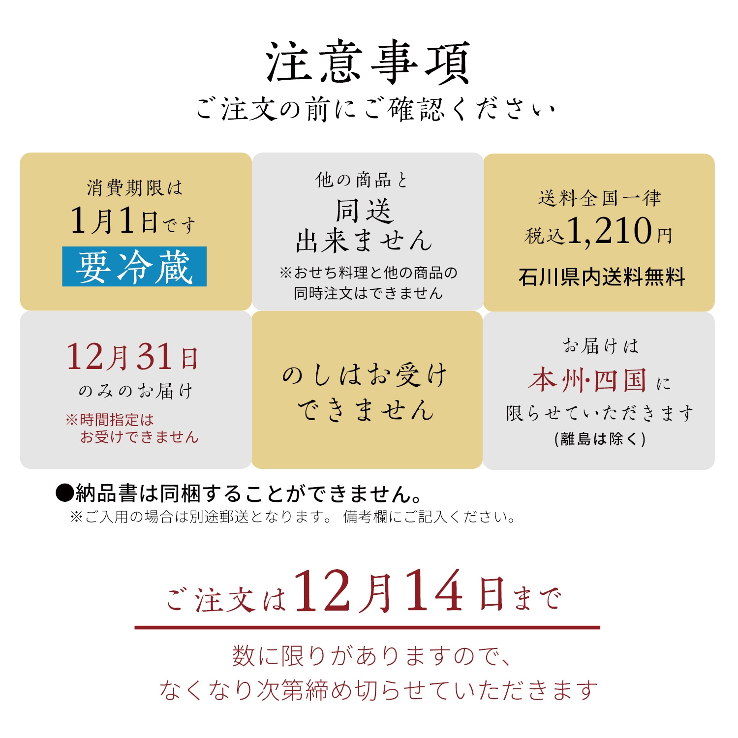 浅田屋のおせち2段重　注意事項