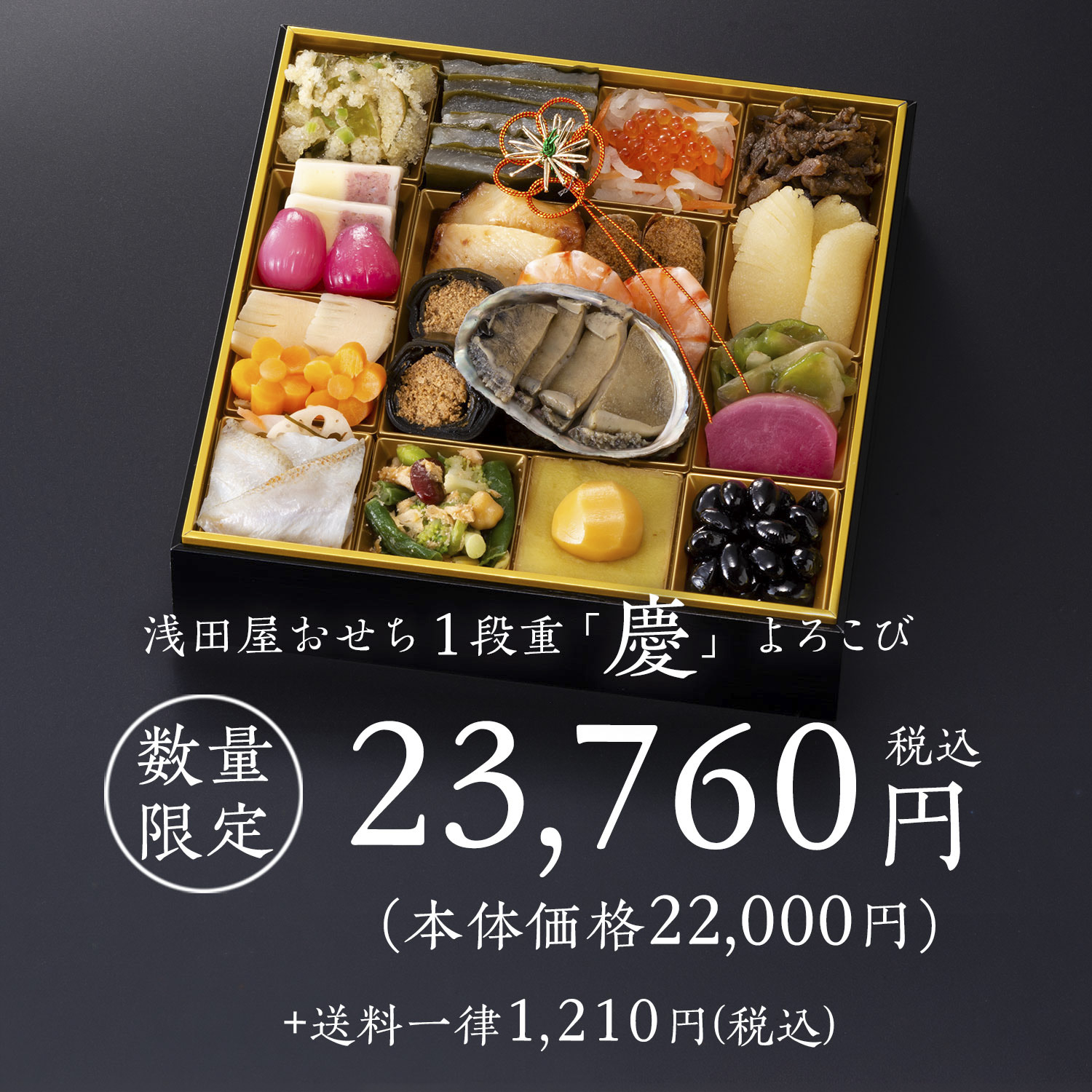 浅田屋のおせち1段重　2人前　値段