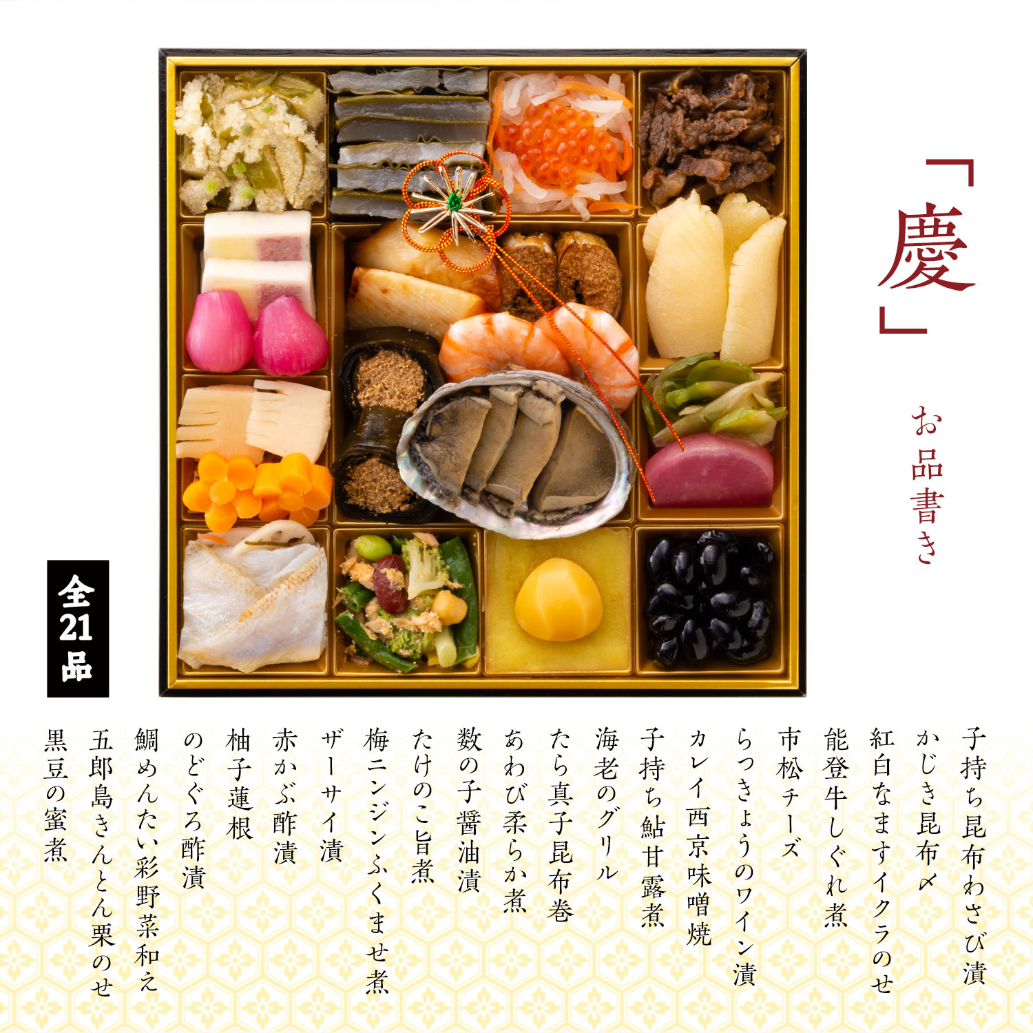 浅田屋のおせち1段重　お品書