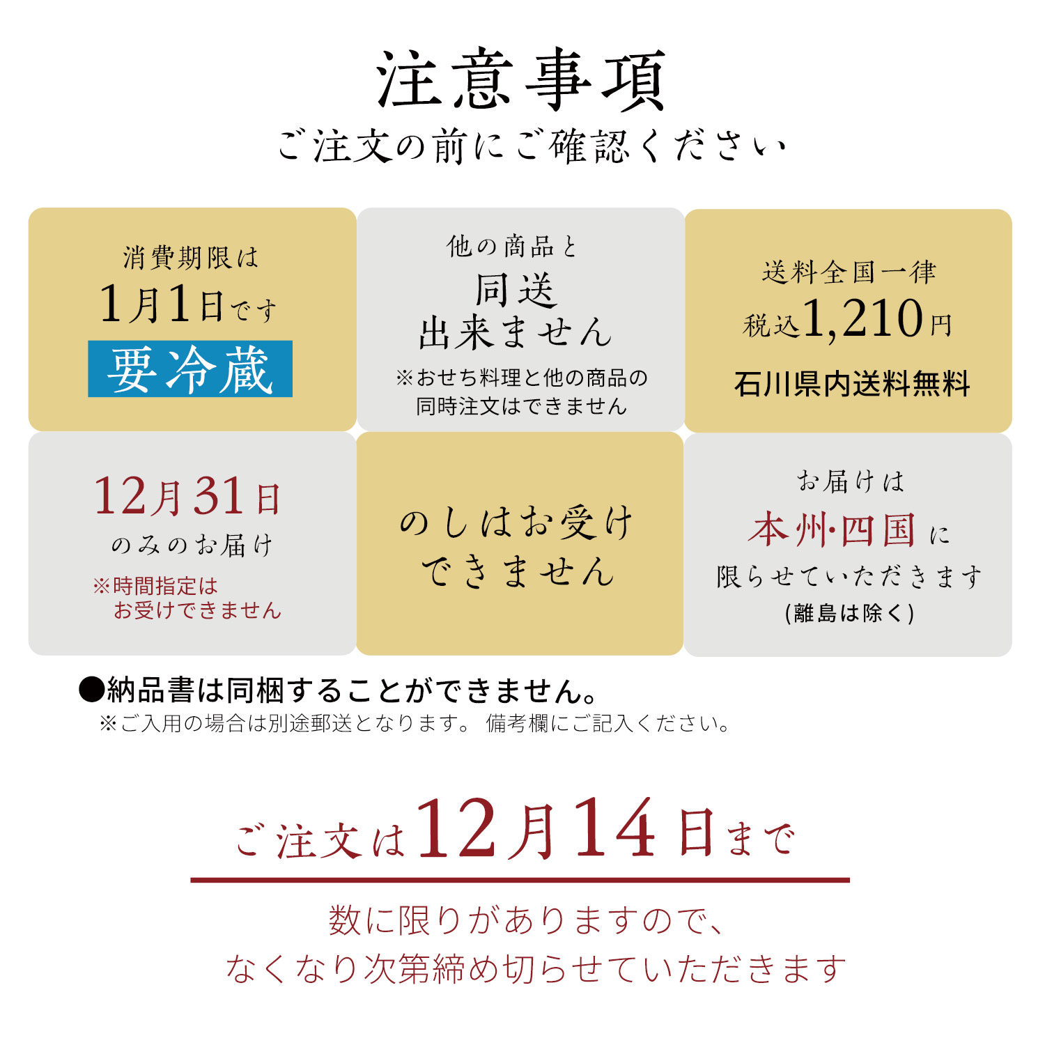 浅田屋のおせち1段重　注意事項