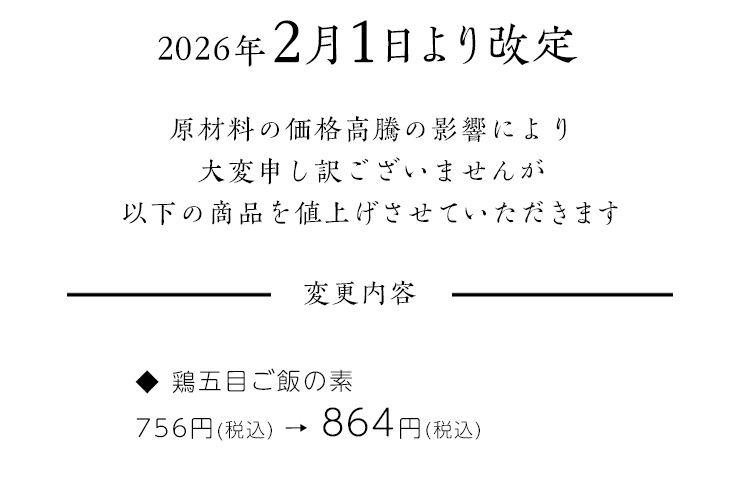 鶏五目ご飯の素 2月１日から値上げのお知らせ。値上げ前は税込756円、値上げ後は税込864円です