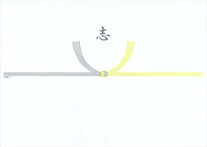 黄のし　志