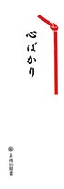 短冊のし　心ばかり