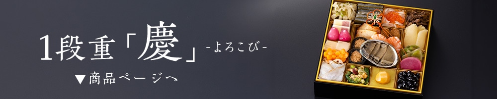 浅田屋のおせち1段重「慶」よろこび　2名様用はこちら