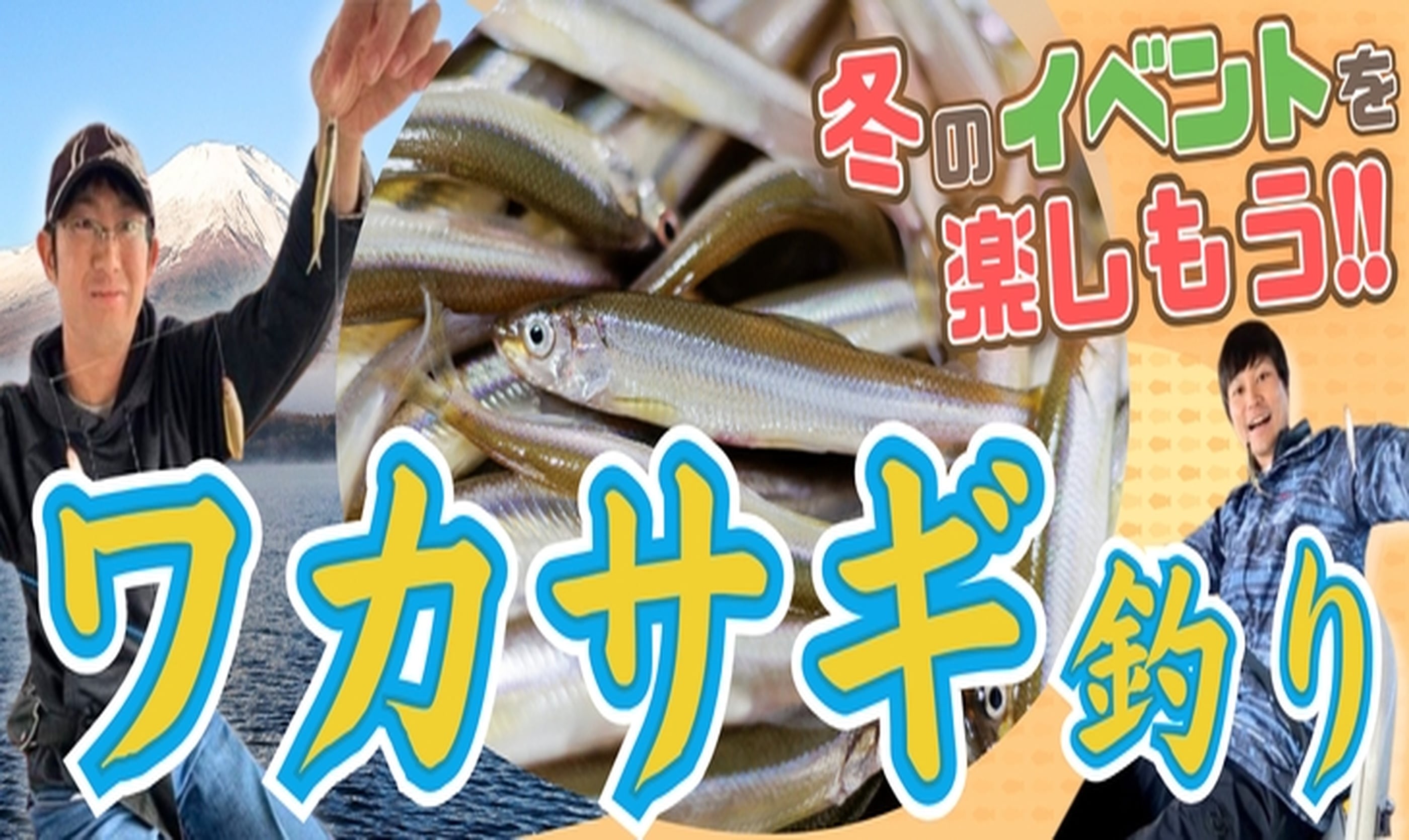 ワカサギ