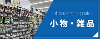 小物・雑品
