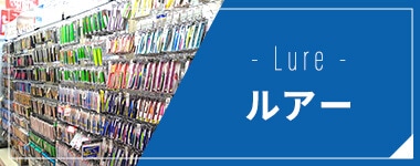 ルアー