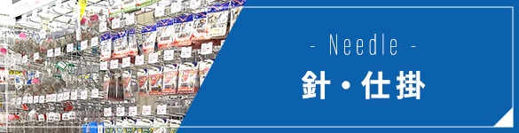 針・仕掛