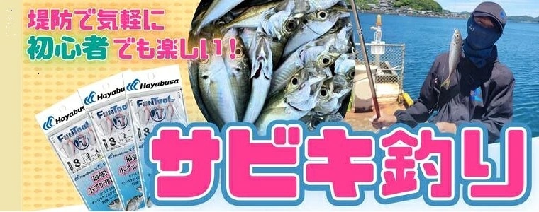 サビキ釣り