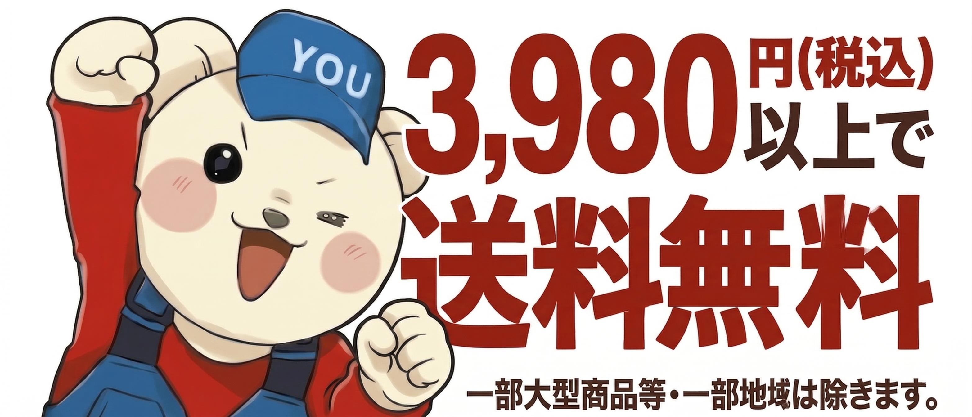 送料無料