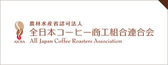 全日本コーヒー商工組合連合会