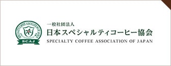 全日本スペシャリティコーヒー協会