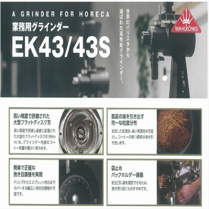 送料無料 マルケニッヒ(マールクニック) EK43S ショップグラインダー