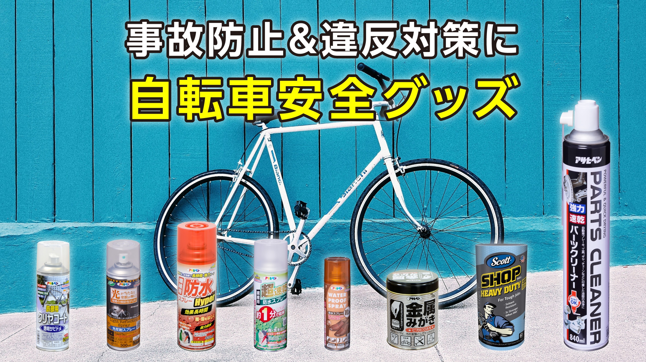 自転車関連商品