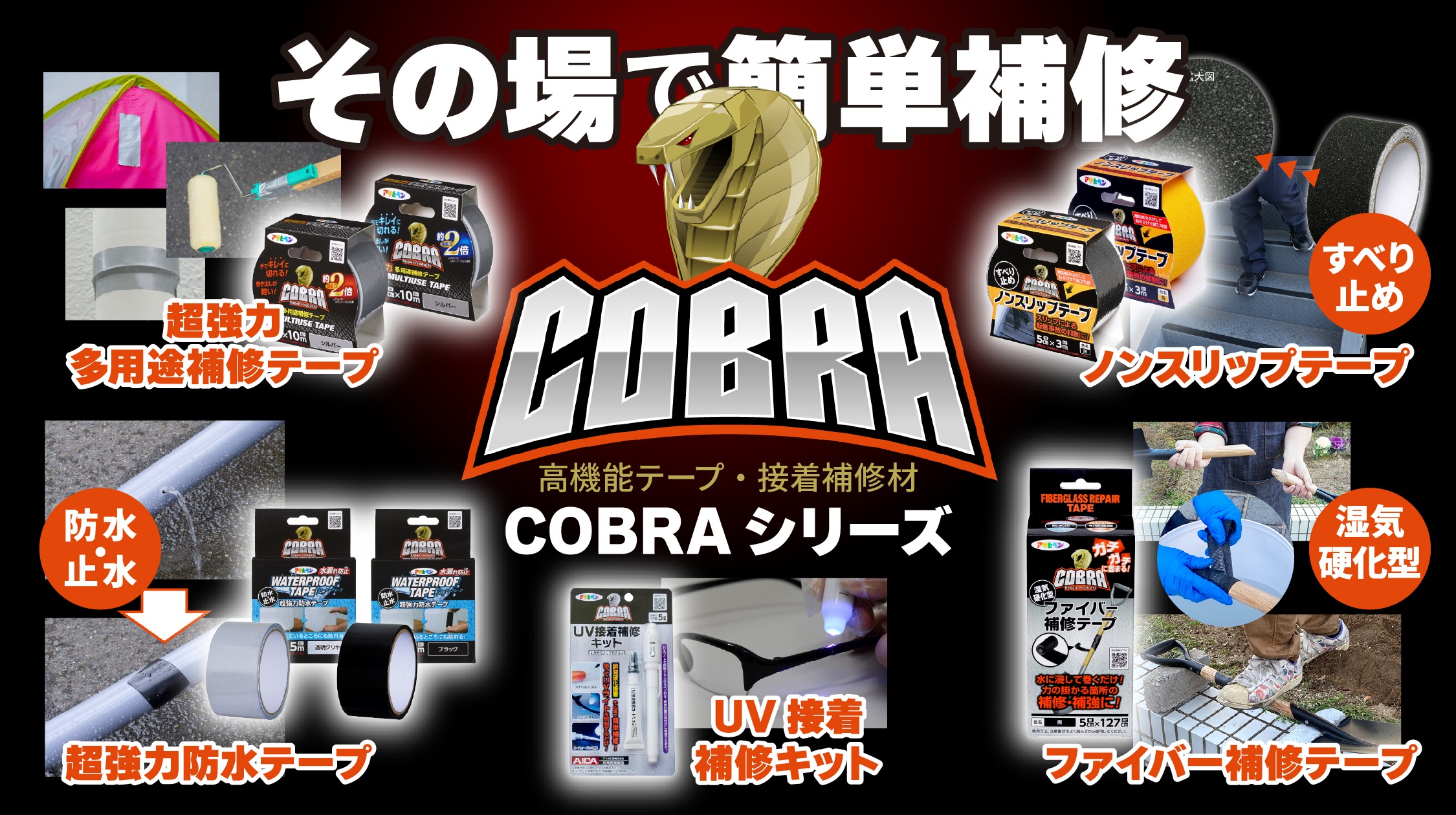 COBRAシリーズ