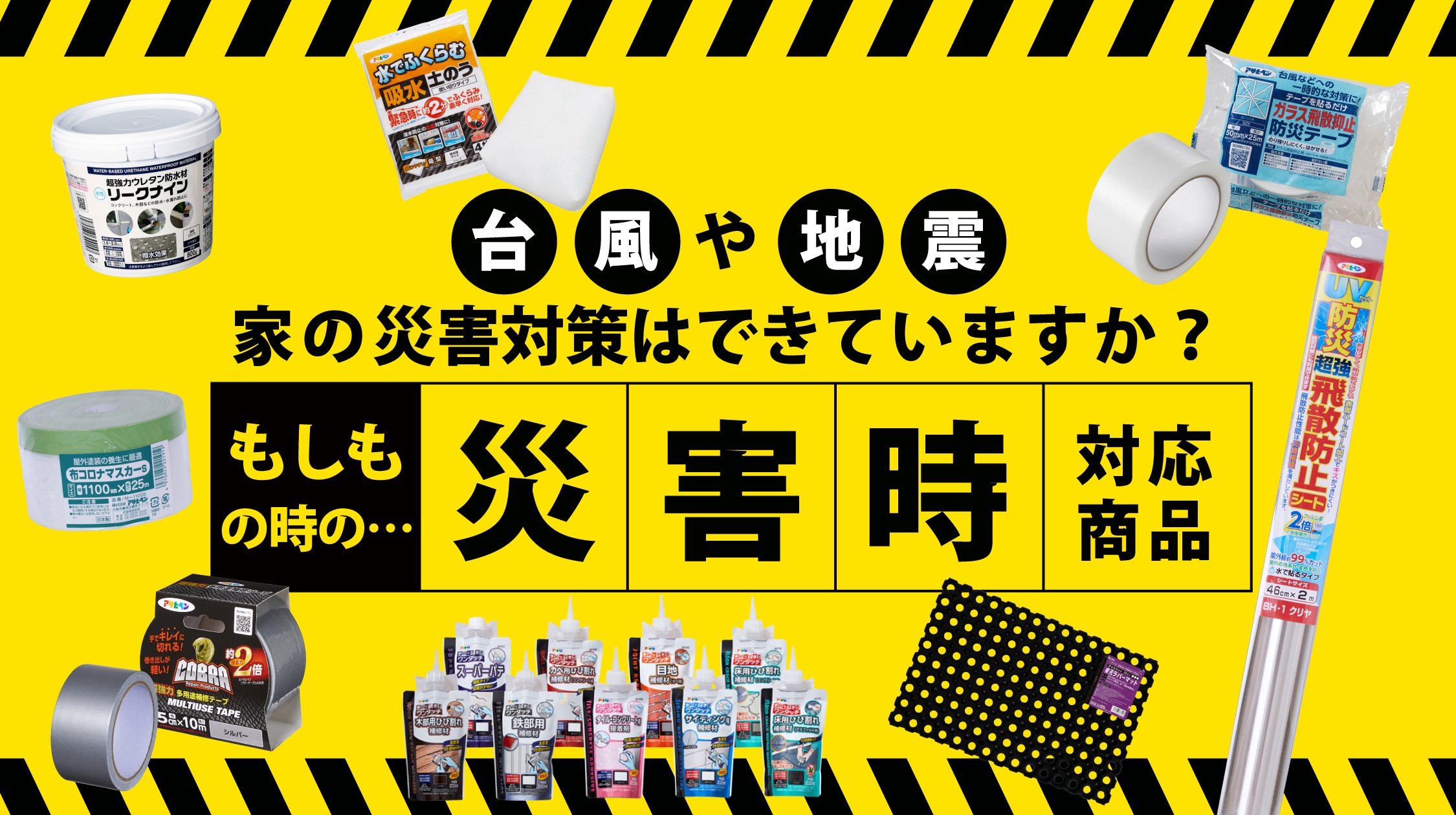 防災対策アイテム防災用品