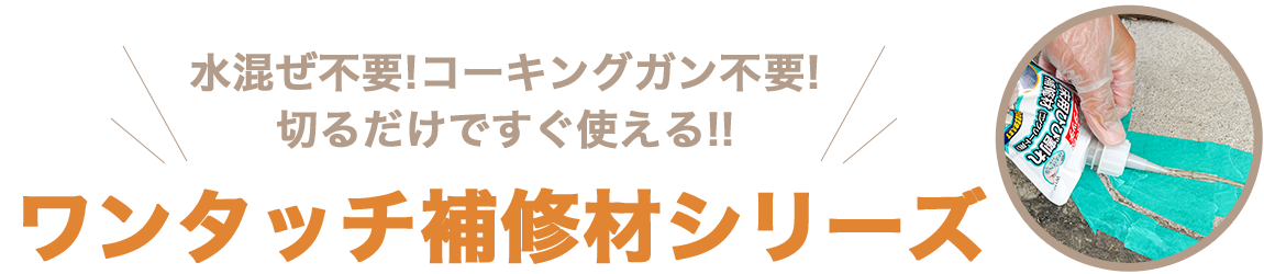 ワンタッチ補修剤シリーズ