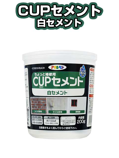 CUPセメント　白セメント