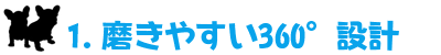 磨きやすい360°設計