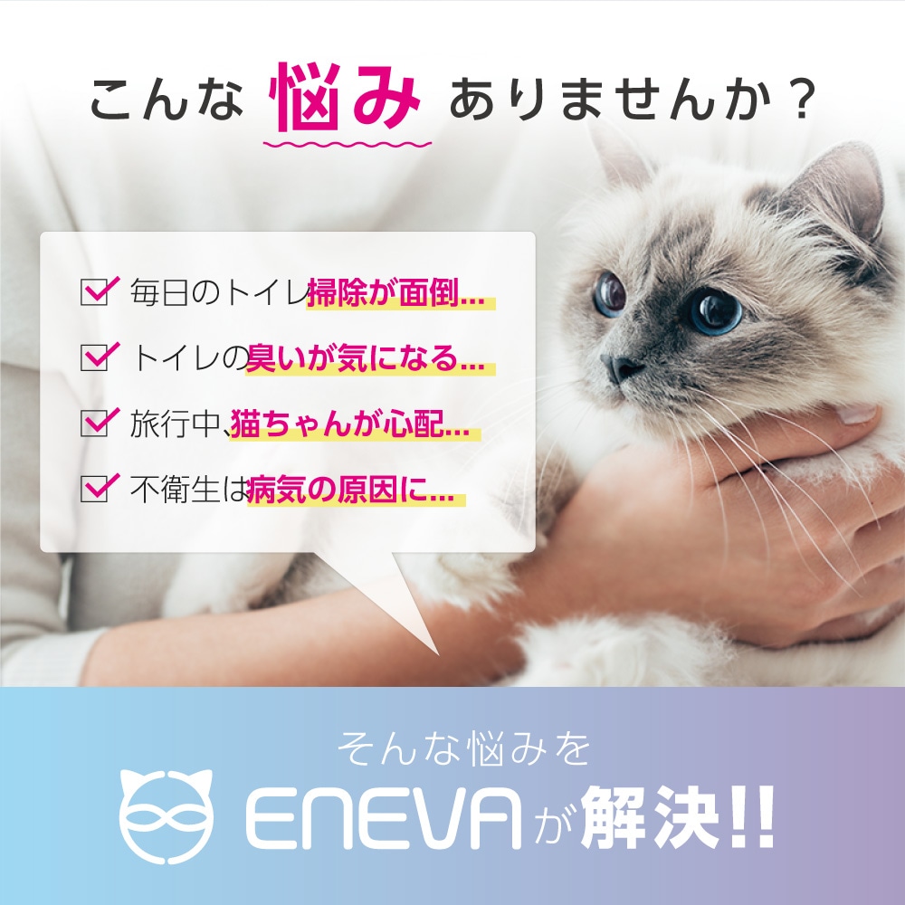 全自動猫トイレ ENEVA エネバー 安心1年保証 取扱説明書付 うんち袋付 ...
