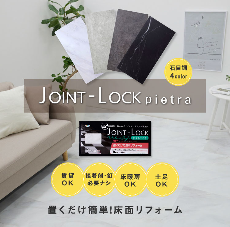 JOINT-LOCK pietra 1ケース（8枚入り） 石目調 フロアタイル インテリア用品,床材 |アサヒペン e-shop