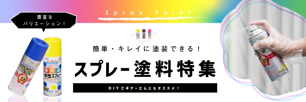 家庭塗料やDIYならアサヒペン｜DIY製品や塗料・家庭塗料などの製造・販売・購入