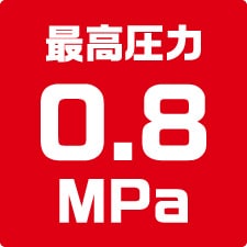 最高圧力0.8MPa