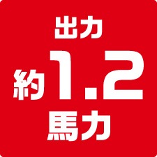 出力約1.2馬力