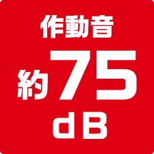 作動音約75dB