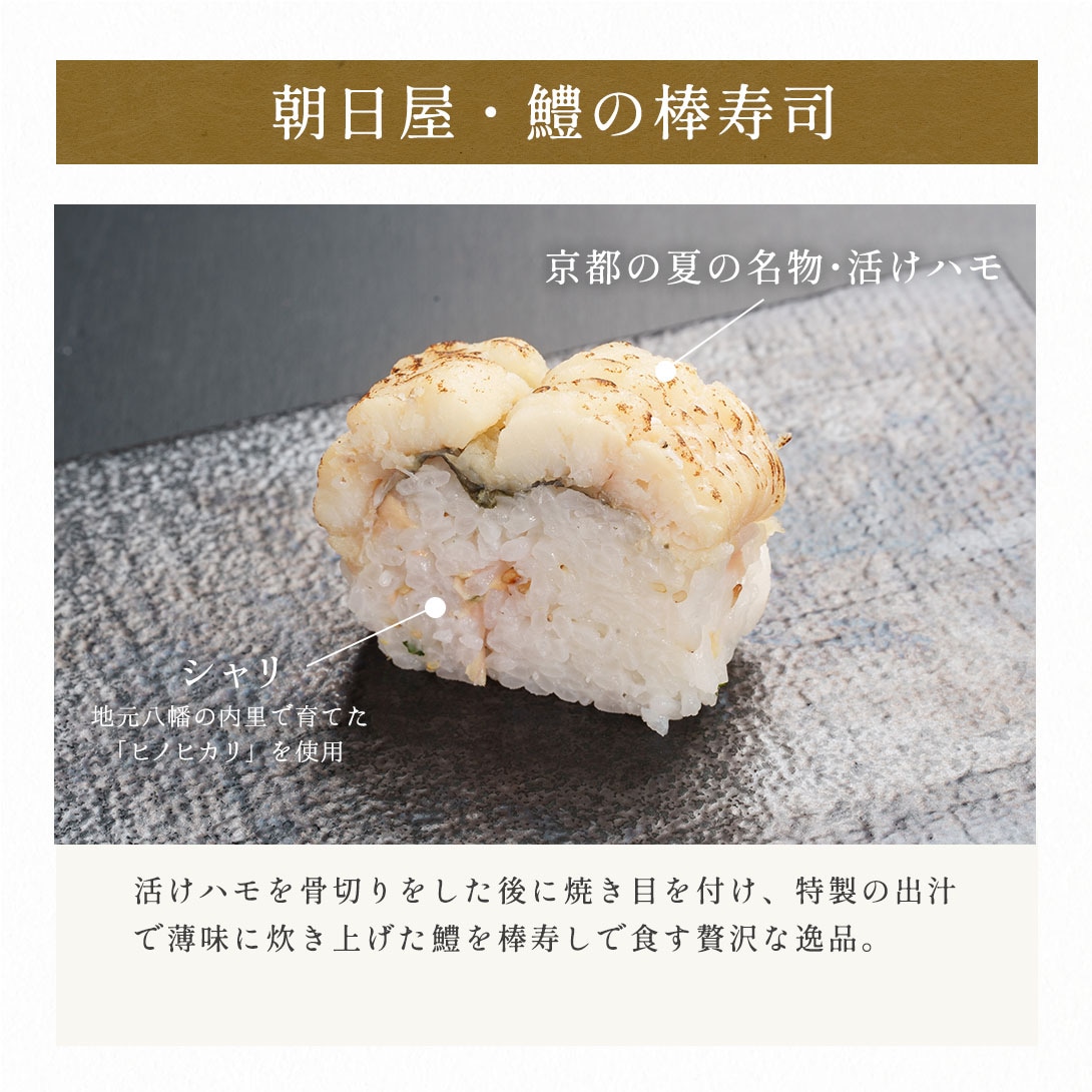 朝日屋名物・鱧の棒寿司の特徴