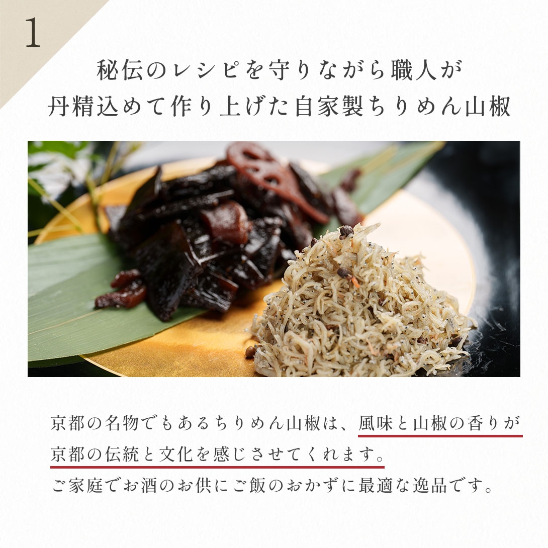 秘伝のレシピを守りながら職人が丹精込めて作り上げた自家製ちりめん山椒。京都の名物でもあるちりめん山椒は、風味と山椒の香りが京都の伝統と文化を感じさせてくれます。ご家庭でお酒のお供にご飯のおかずに最適な逸品です。