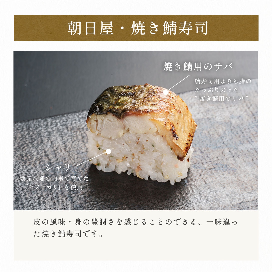 朝日屋・焼き鯖寿司の特徴