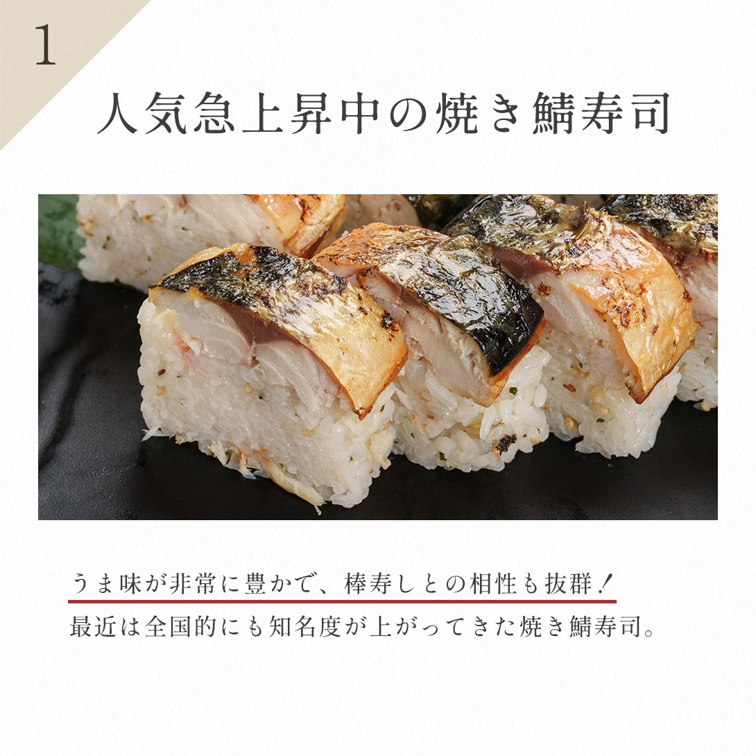 人気急上昇中の焼き鯖寿司