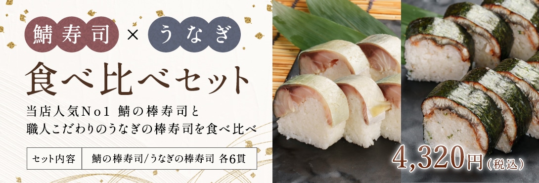 鯖寿司×うなぎ 食べ比べセット 4,320円（税込）