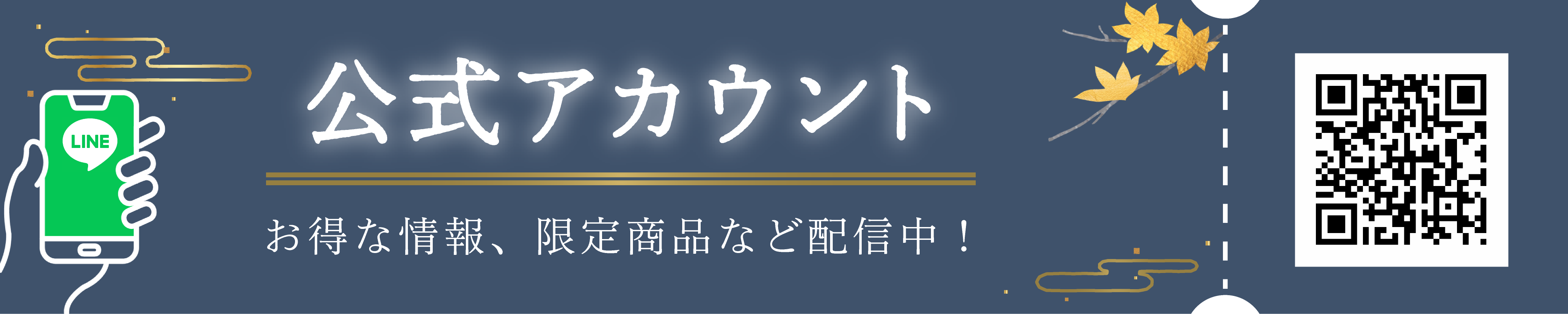 朝日屋 LINE公式アカウント お得な情報、限定商品など配信中！