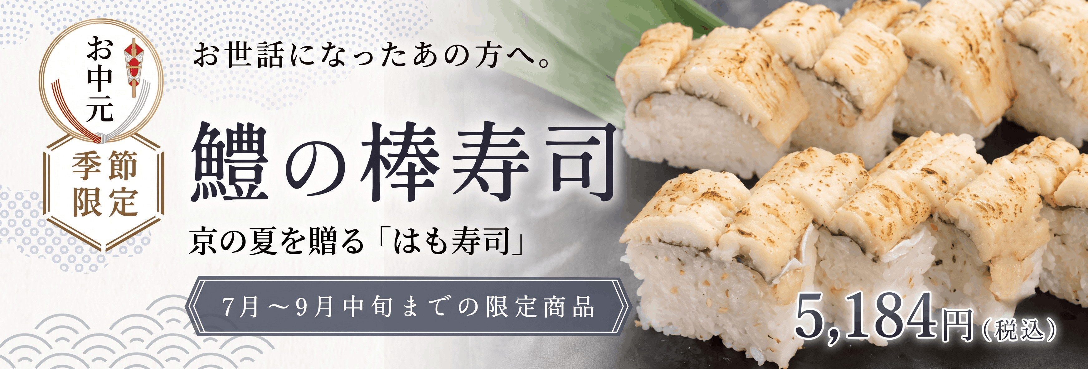 鱧の棒寿司 5,184円(税込)