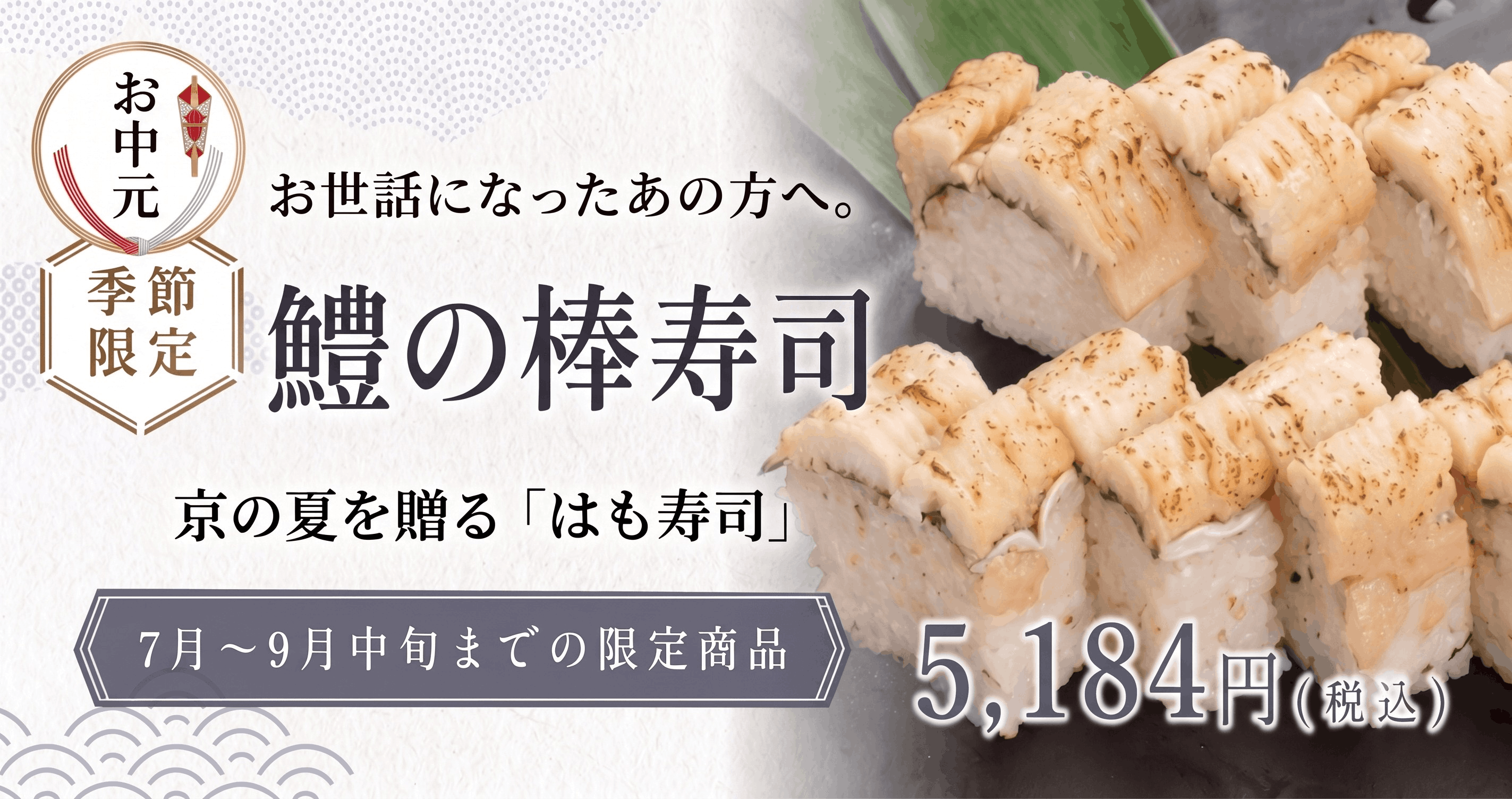 鱧の棒寿司 5,184円(税込)