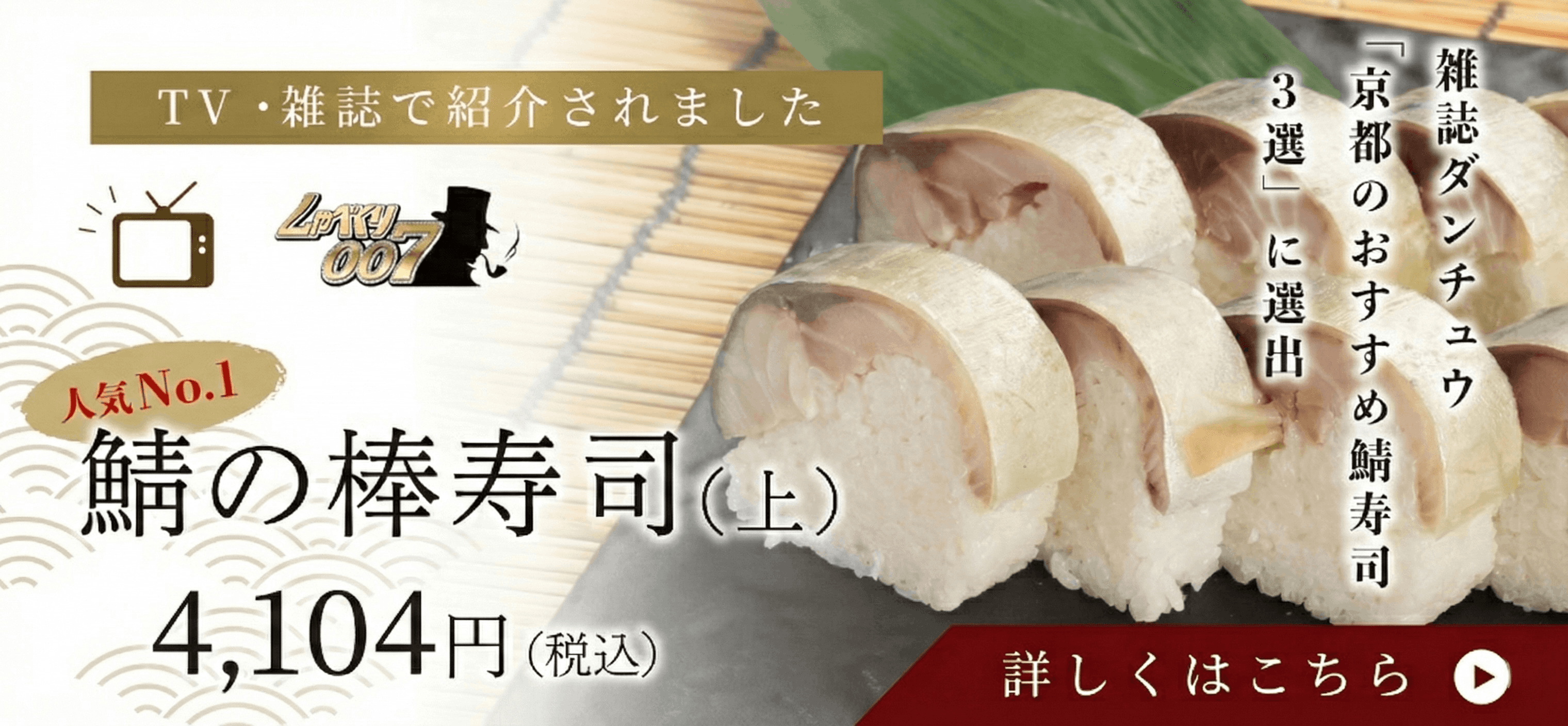 鯖寿司(上)4,104円(税込)