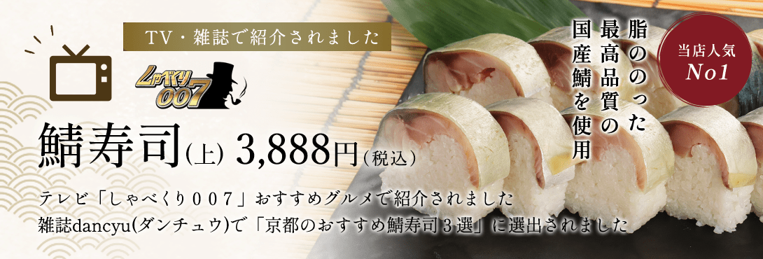鯖寿司（上）3,888円（税込）