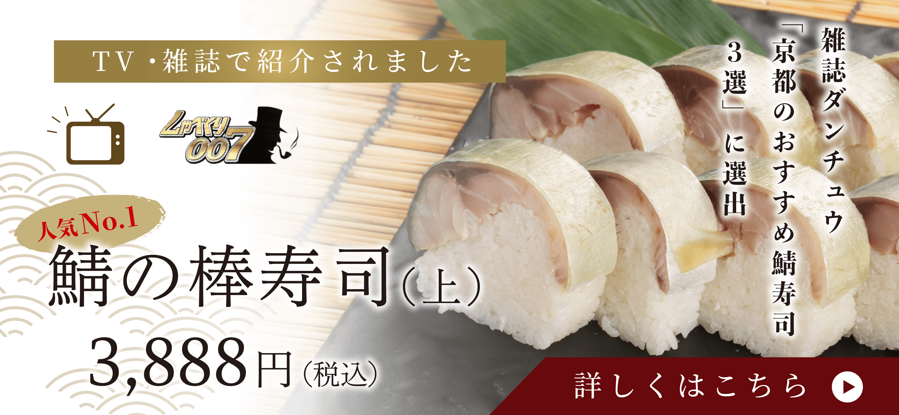 鯖寿司（上）3,888円（税込）