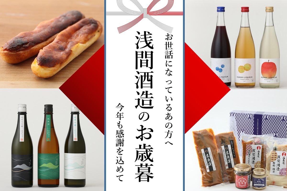 浅間酒造のお歳暮