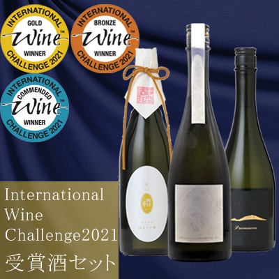 IWC2021 SAKE部門 受賞 世界が認めた高級酒 IWC2021受賞酒セット