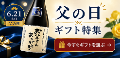 6.21 Sat 父の日ギフト特集！今すぐギフトを選ぶ