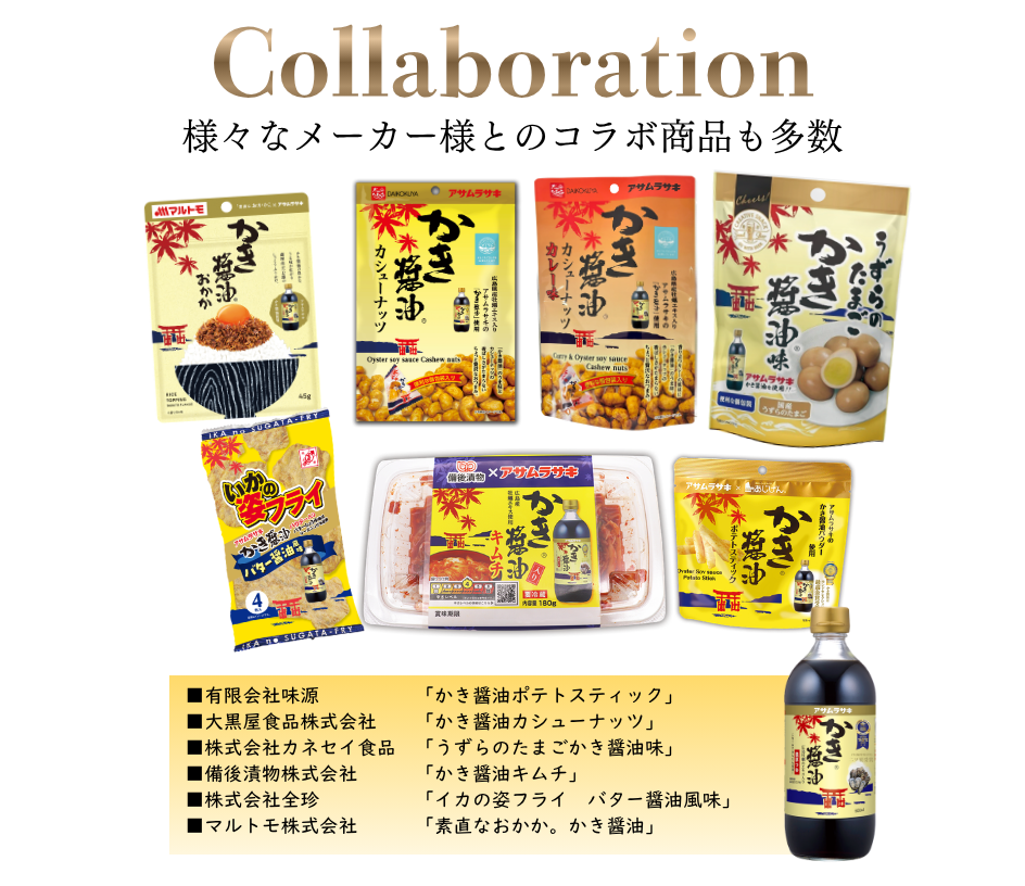 大手食品メーカーとのコラボ商品も多数！