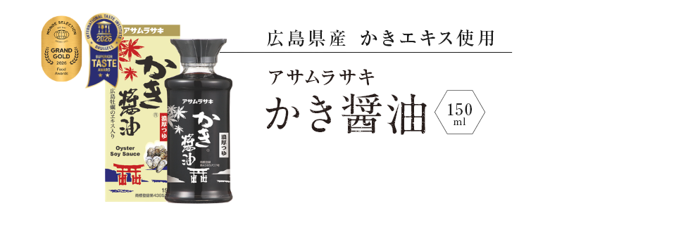 広島県産かきエキス使用「アサムラサキかき醤油」