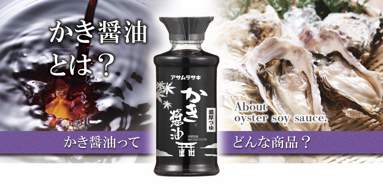 アサムラサキ｜モンドセレクションで数々の賞を獲得した「かき醤油」の製造・販売